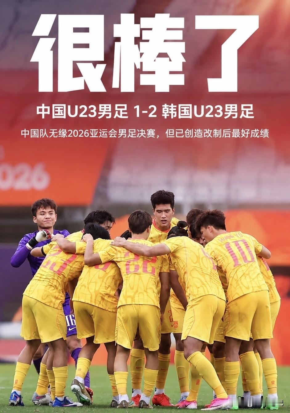 U23亚运是我看过的国字号大赛里精神面貌最好的一次！虽然输球了，但是取得的进步应