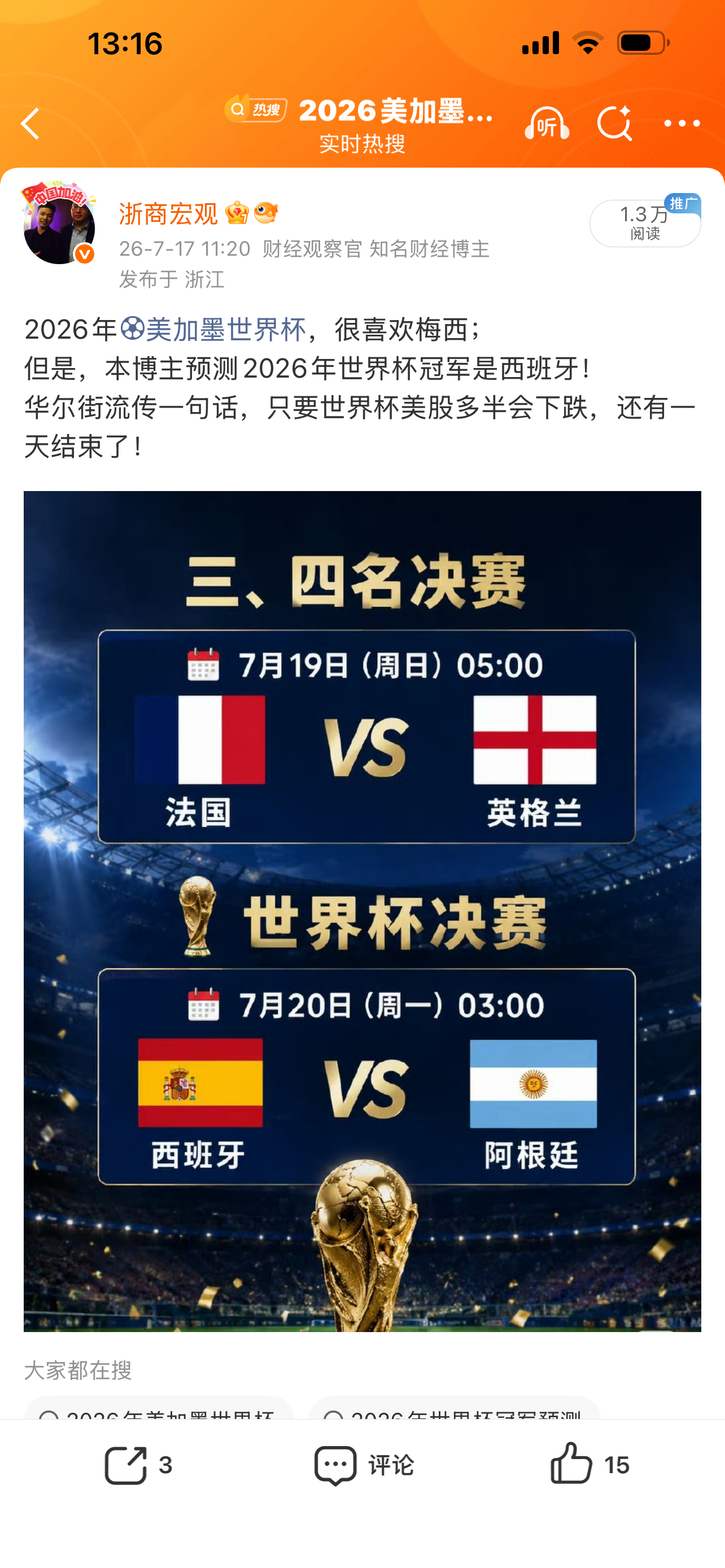 全网领先！本博主成功预言美加墨世界杯冠军西班牙队！！！西班牙领奖时阿根廷全队背过