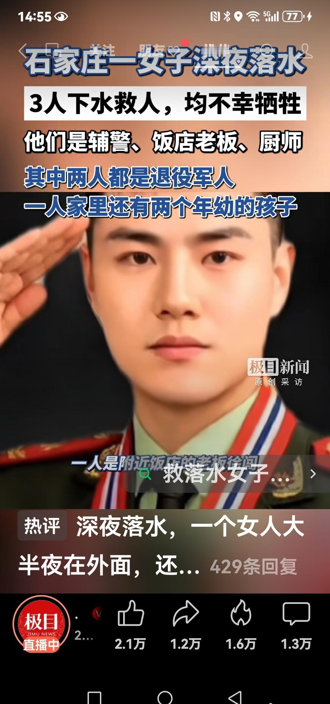 《这落水女子害人呀…》石家庄三人营救落水女子时不幸牺牲，其中有两名退役军人 ​​
