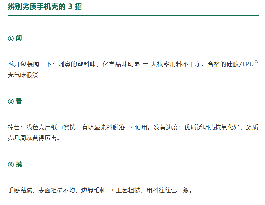 建议这类手机壳赶紧扔掉部分劣质手机壳，可能用回收料甚至医疗废弃物重新加工制成。手