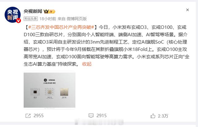 央妈粉丝头条报道小米发布玄戒O3、玄戒O100、玄戒D100三款自研芯片，有排面