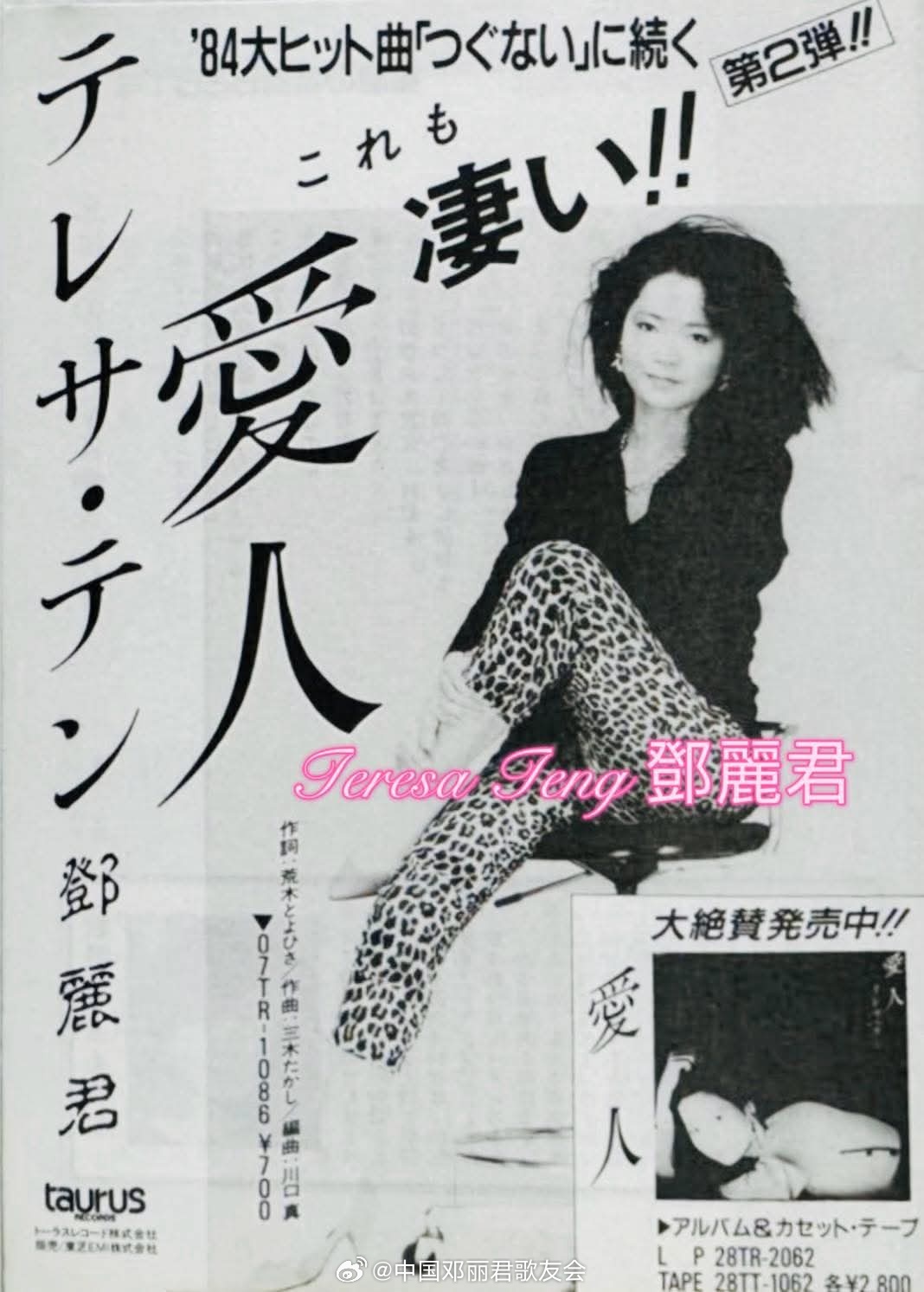 1985年3月，邓丽君全新单曲《爱人》唱片广告，热烈好评发售中。（FB）邓丽君邓