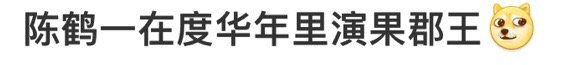 #陈鹤一在度华年里演果郡王# 苏容卿纯正果郡王味，看到李蓉偷偷暗爽，隔着屏风在摇