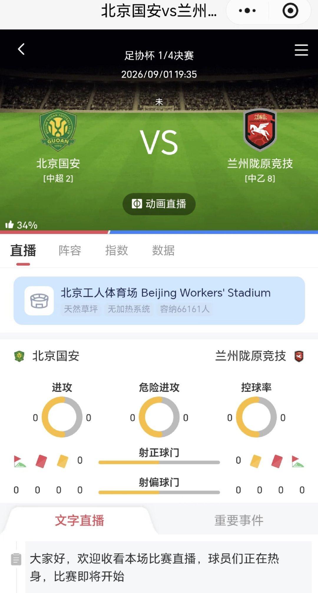 刚打开一看，显示9.1足协杯北京国安vs兰州陇原的场地已经改为北京工人体育场了。