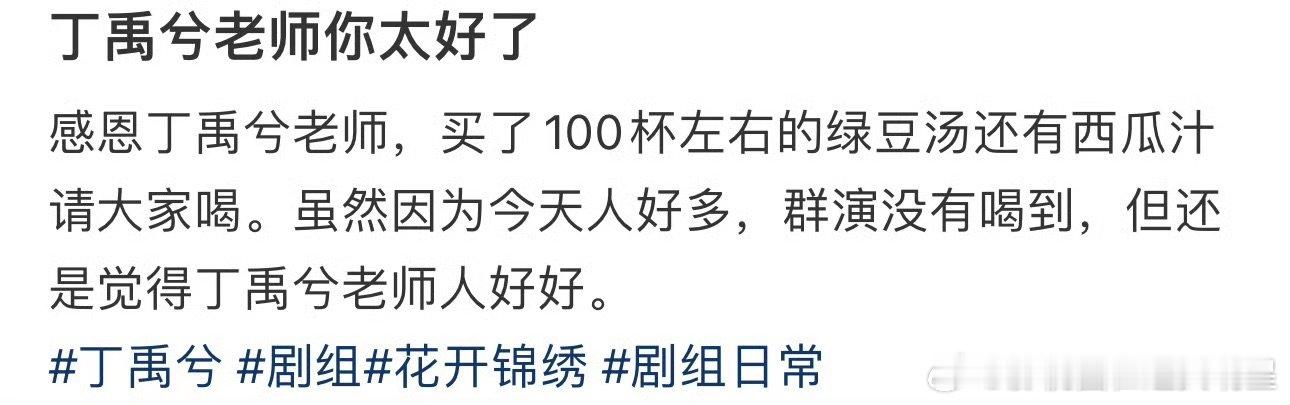 丁禹兮又请客花开锦绣剧组了丁禹兮又横店挣钱横店花了丁禹兮横店请客三连击！高温天的