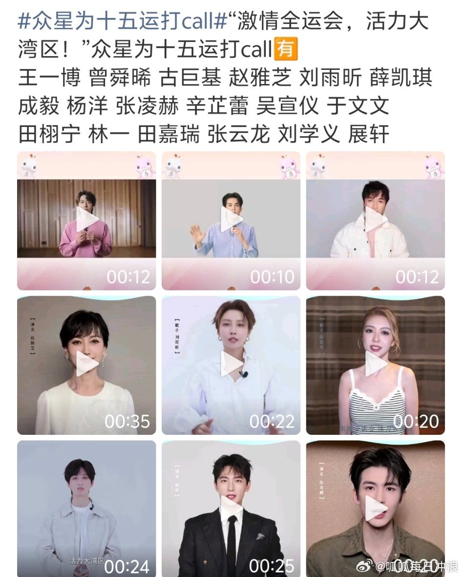 为十五届全运会打call的明星好多啊：王一博 曾舜晞 古巨基 赵雅芝 刘雨昕 薛