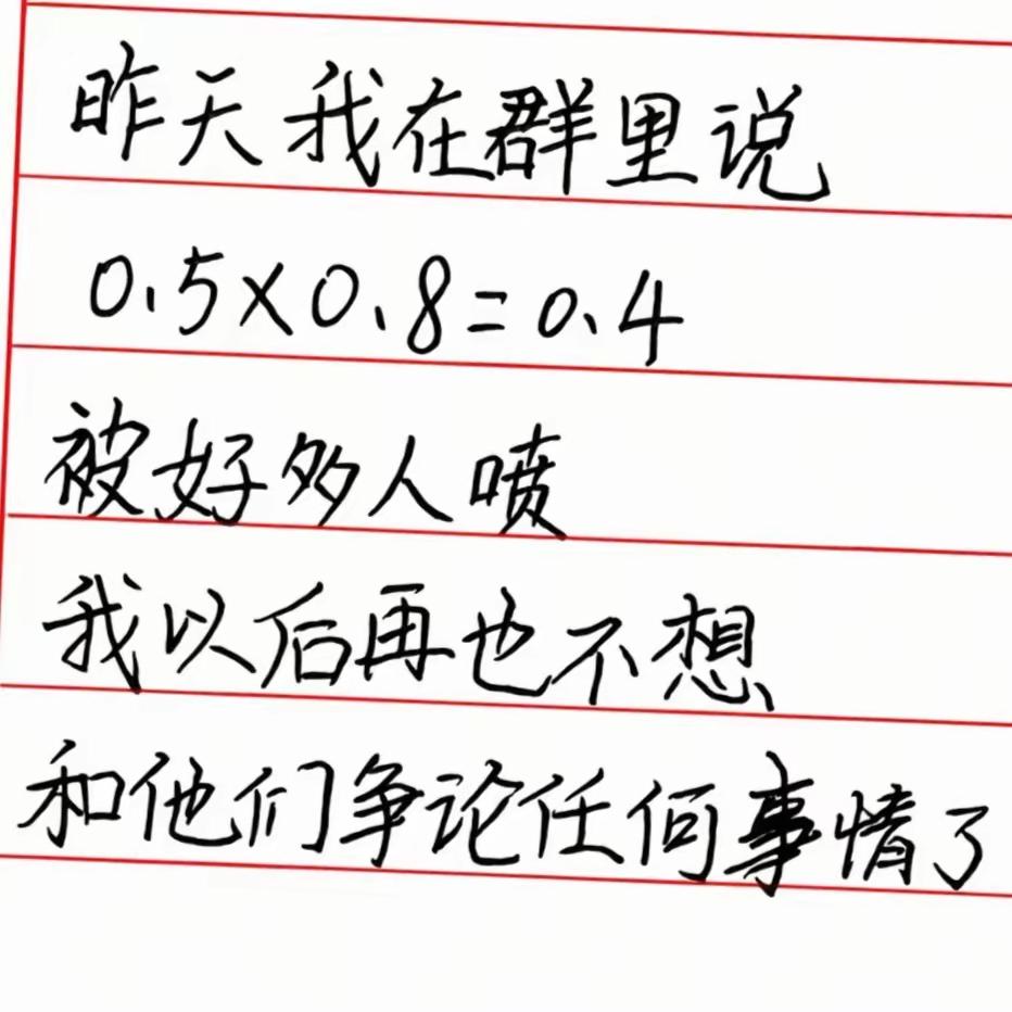 怀疑人生了，难道我算错了吗？你们来评评理。真是好笑又无奈。和这种不讲逻辑、还非要