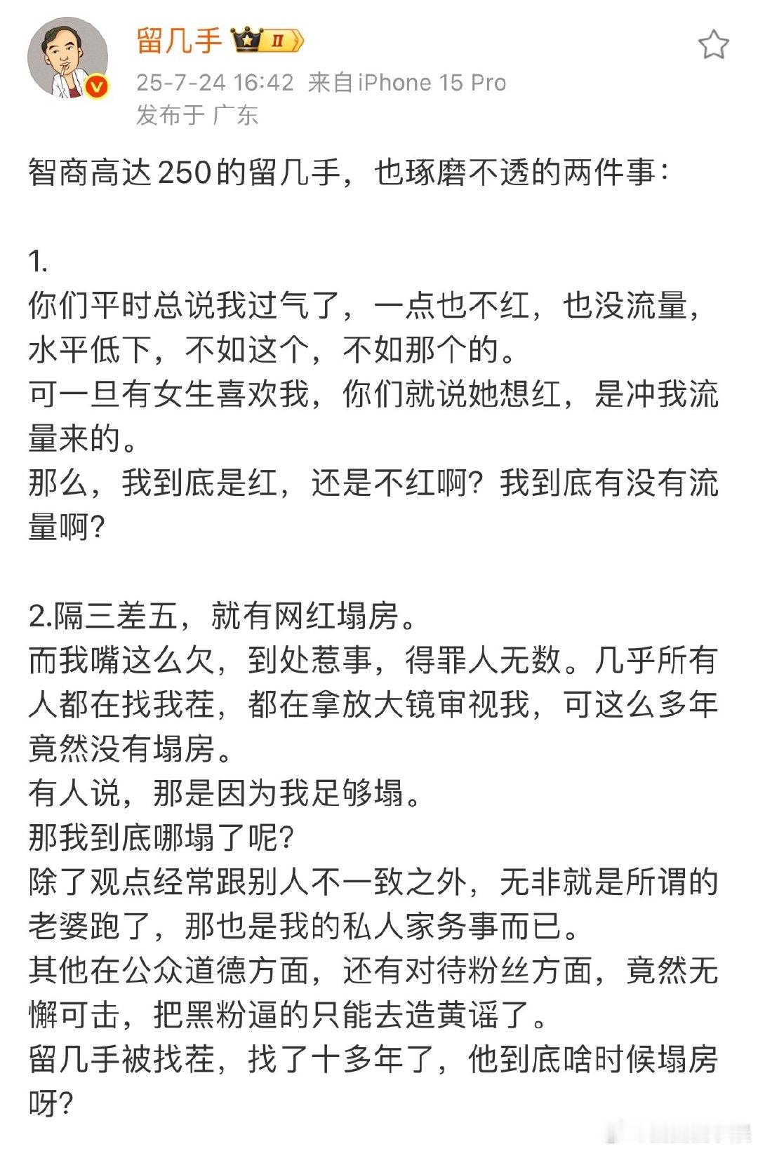 留几手问我到底哪塌了呢留几手问我到底是红还是不红啊留几手发博自嘲，关于红不红的评