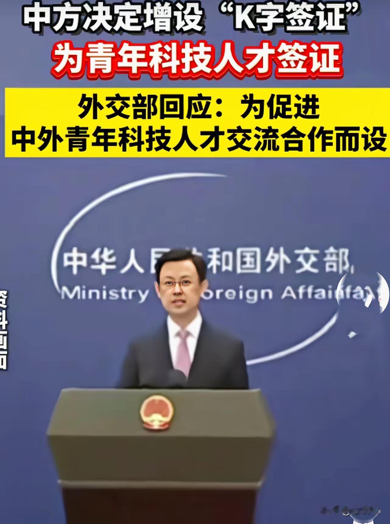满屏都在聊K字签证，
可越聊大家心里越慌！
 
说是招全球科技人才，
可“知名高