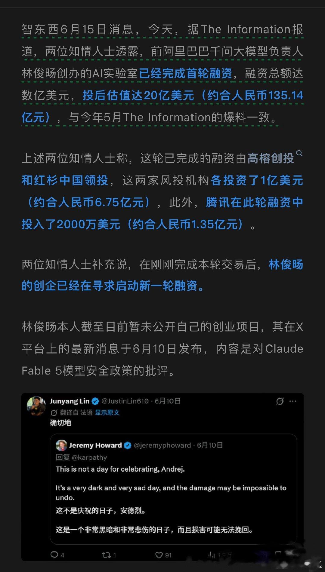 曝林俊旸获腾讯投资：首轮估值135亿，新一轮融资已再次开始 