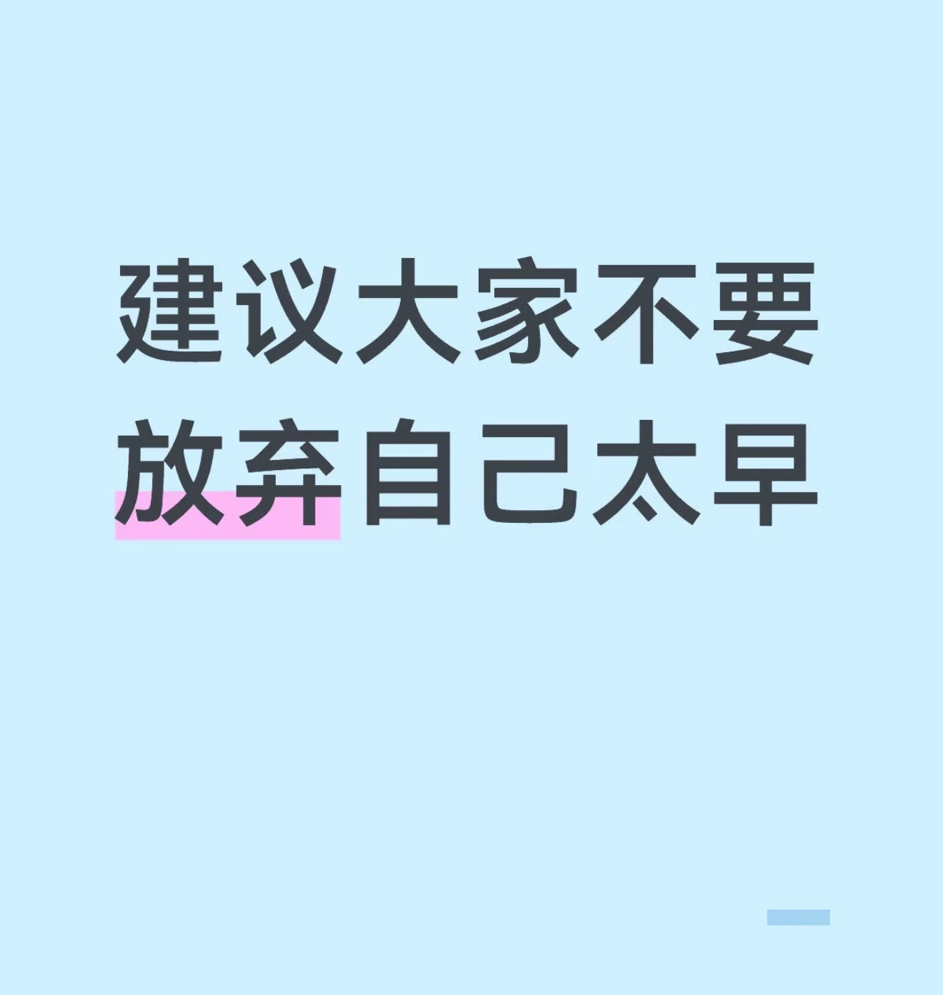 建议大家不要放弃自己太早情感热点创作激励计划