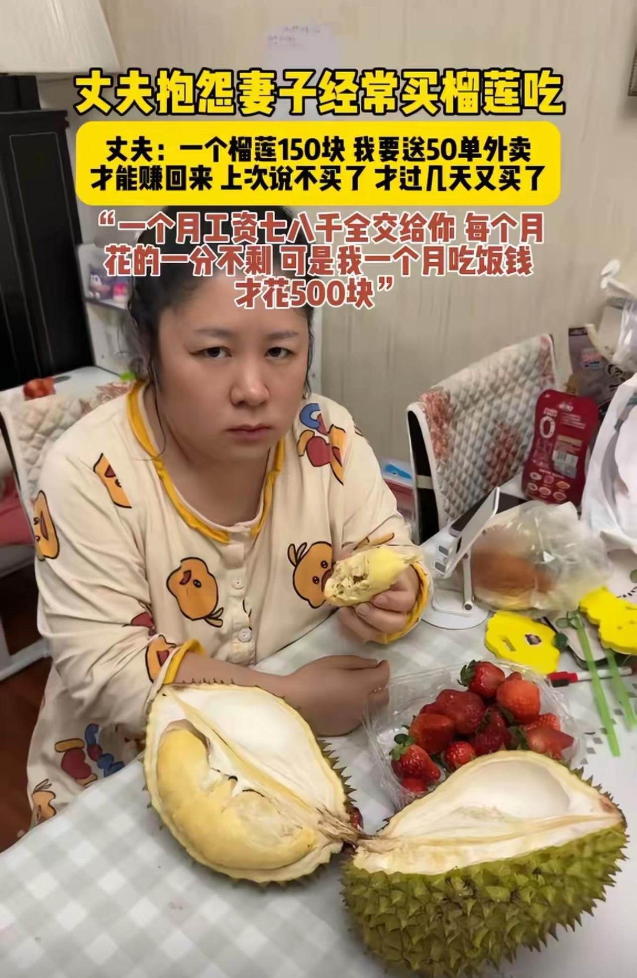 丈夫忍不住吐槽，老婆总频繁买榴莲，一颗就要一百五十块，自己得辛辛苦苦跑完五十单外