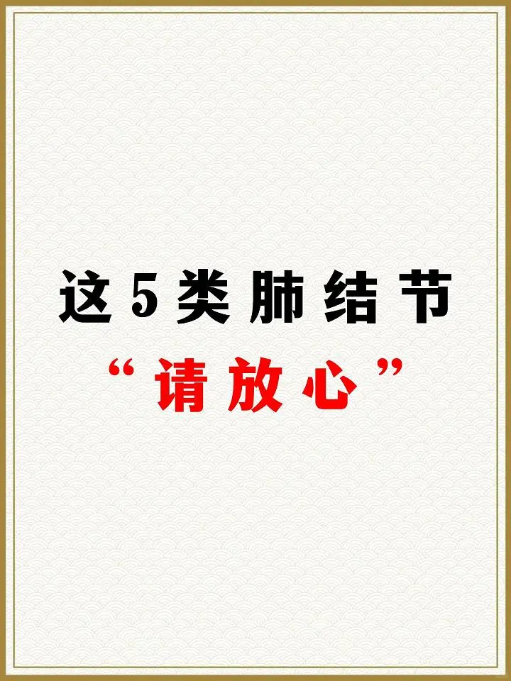 这5类肺结节请放心。