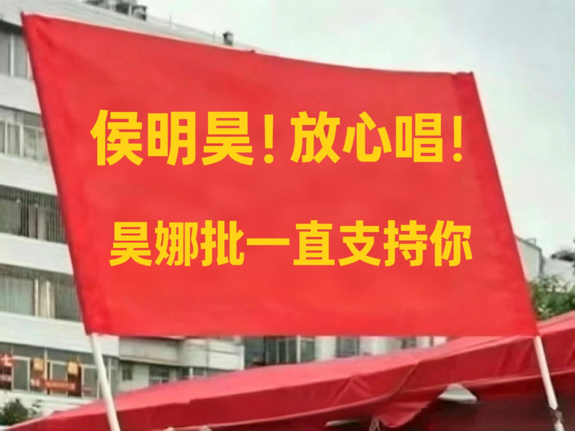 侯明昊！放心唱！昊娜批一直支持你