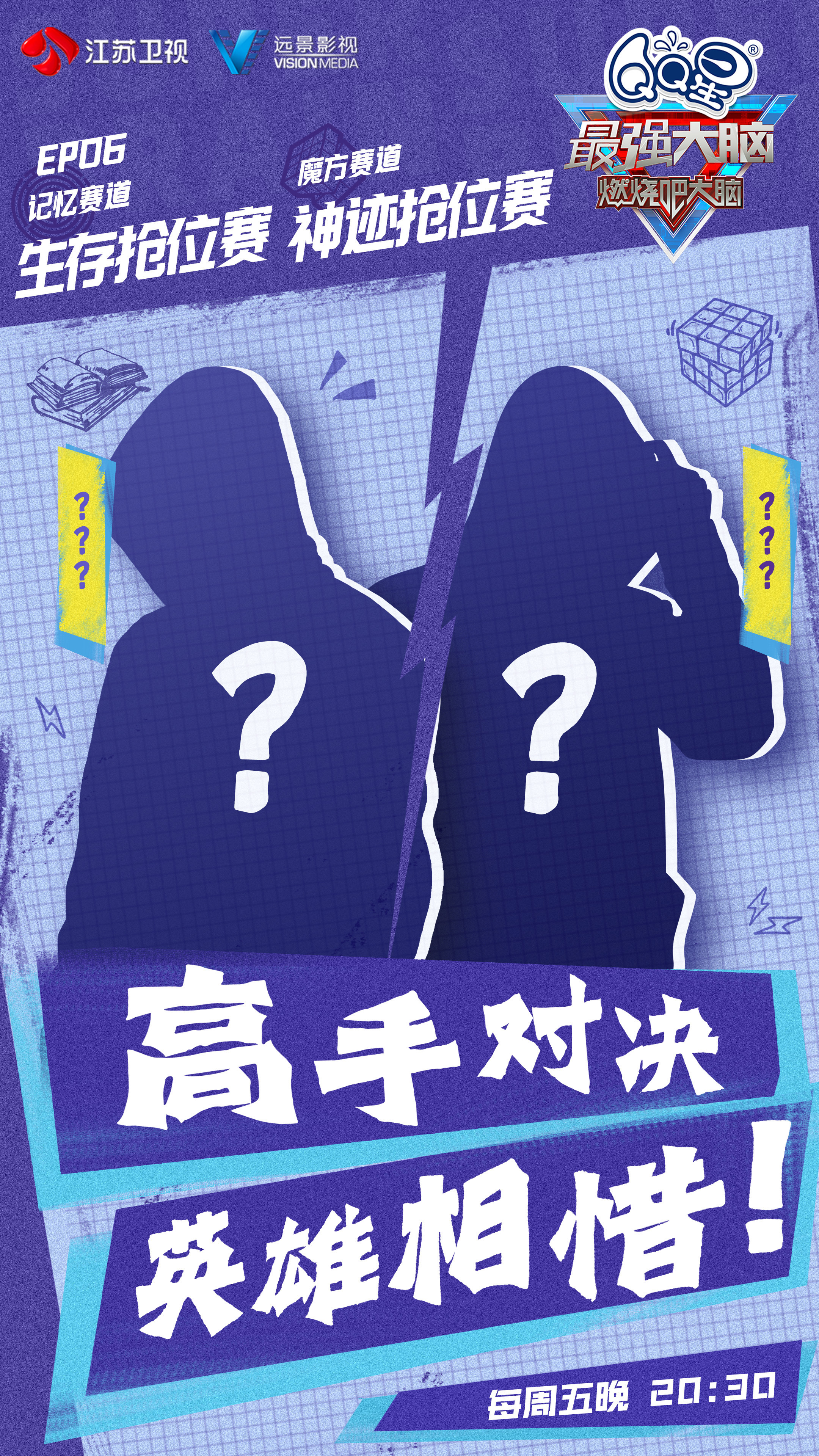 #最强大脑#据说今晚赛事非常精彩，现场上演“他逃他追”？魔方赛道和记忆赛道全部开
