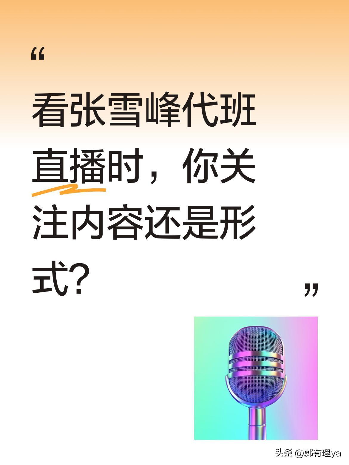 看张雪峰代班直播时，你关注内容还是形式？
最近武亮代班直播引发热议，弹幕多在讨论