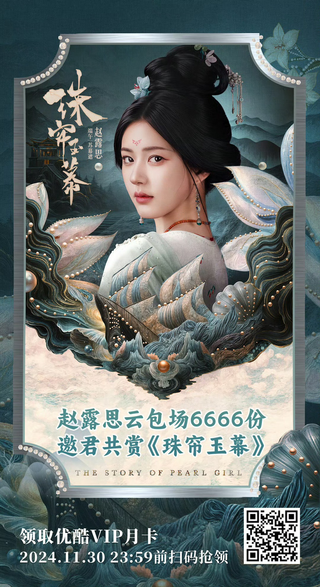 珠帘玉幕赵露思云包场6666份，刘宇宁云包场6665份，有种时刻谨记不能超过女主