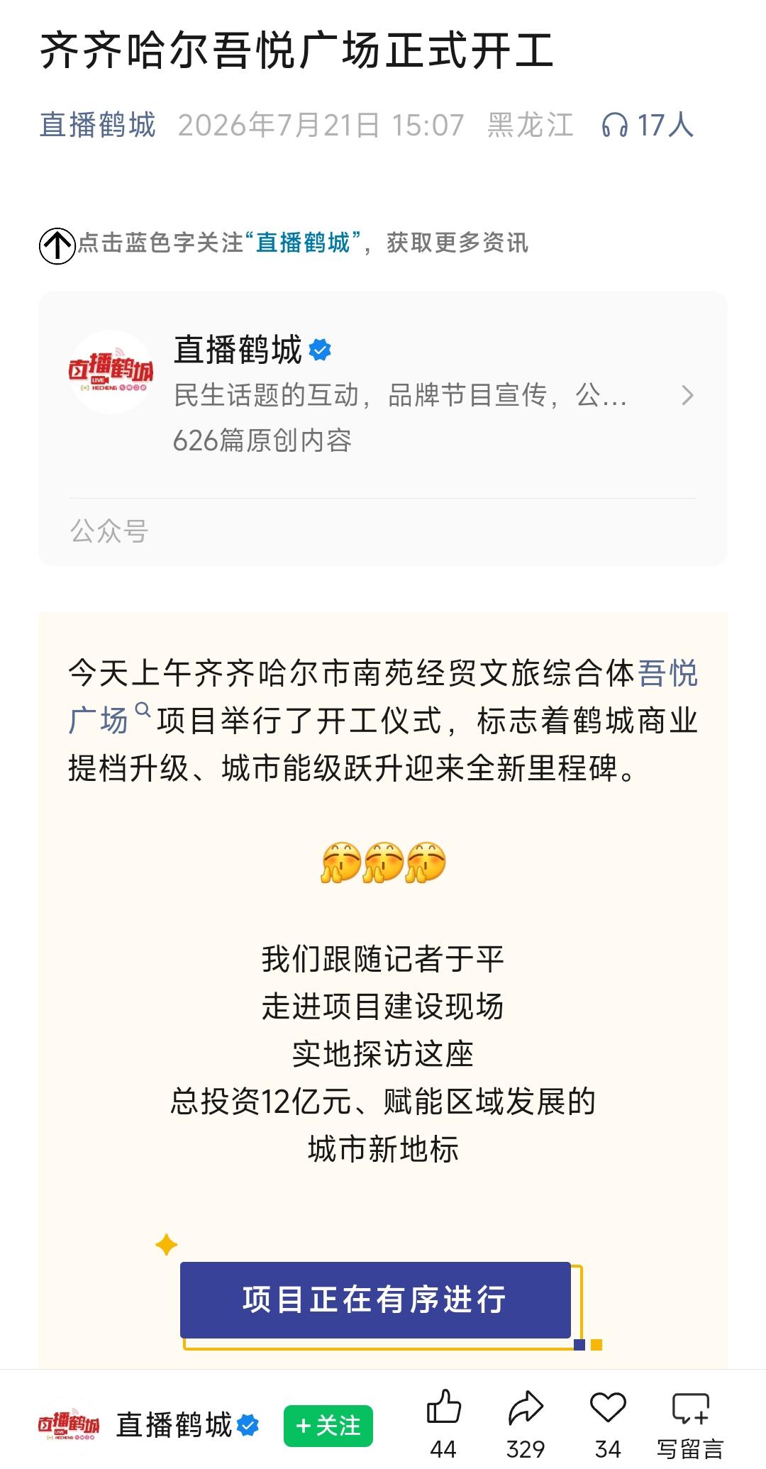 恭喜齐齐哈尔、恭喜齐齐哈尔。在昨天总投资12亿元的吾悦广场商业综合体项目正式开工