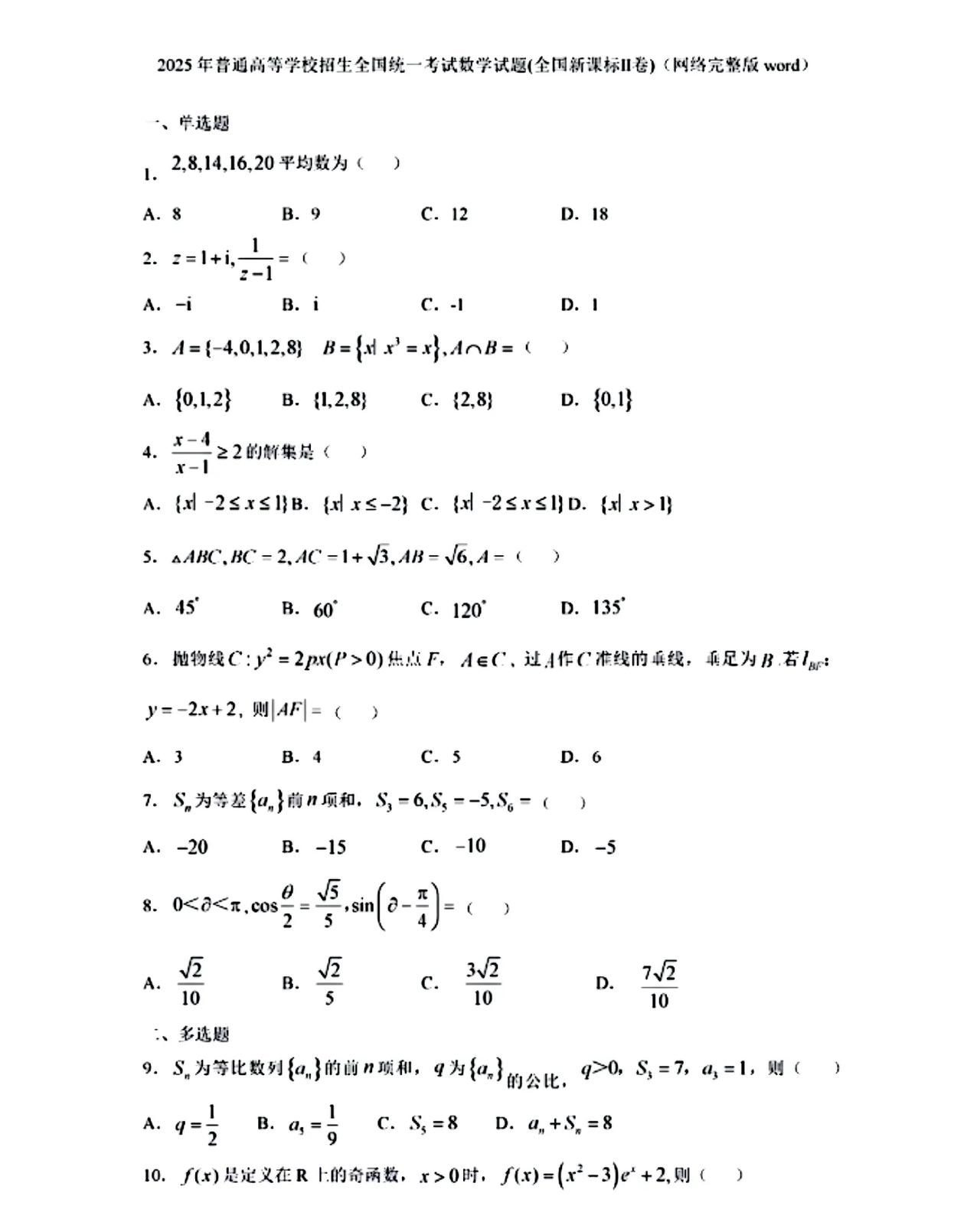2025年高考数学真题卷(新课标全国II卷)，赶紧来看看难度怎么样，你会做吗？