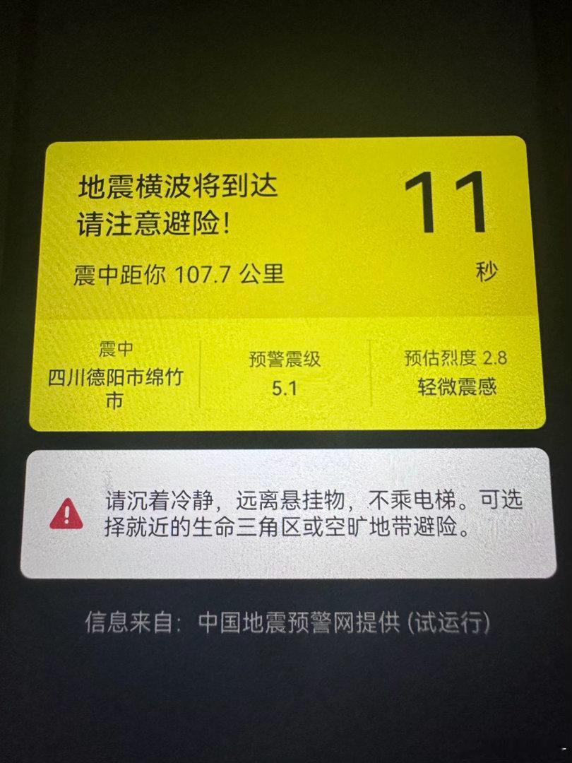 绵竹半小时三震 前面两次震感明显，第三次已经麻了……天困了，眼睛都睁不开了，碎觉