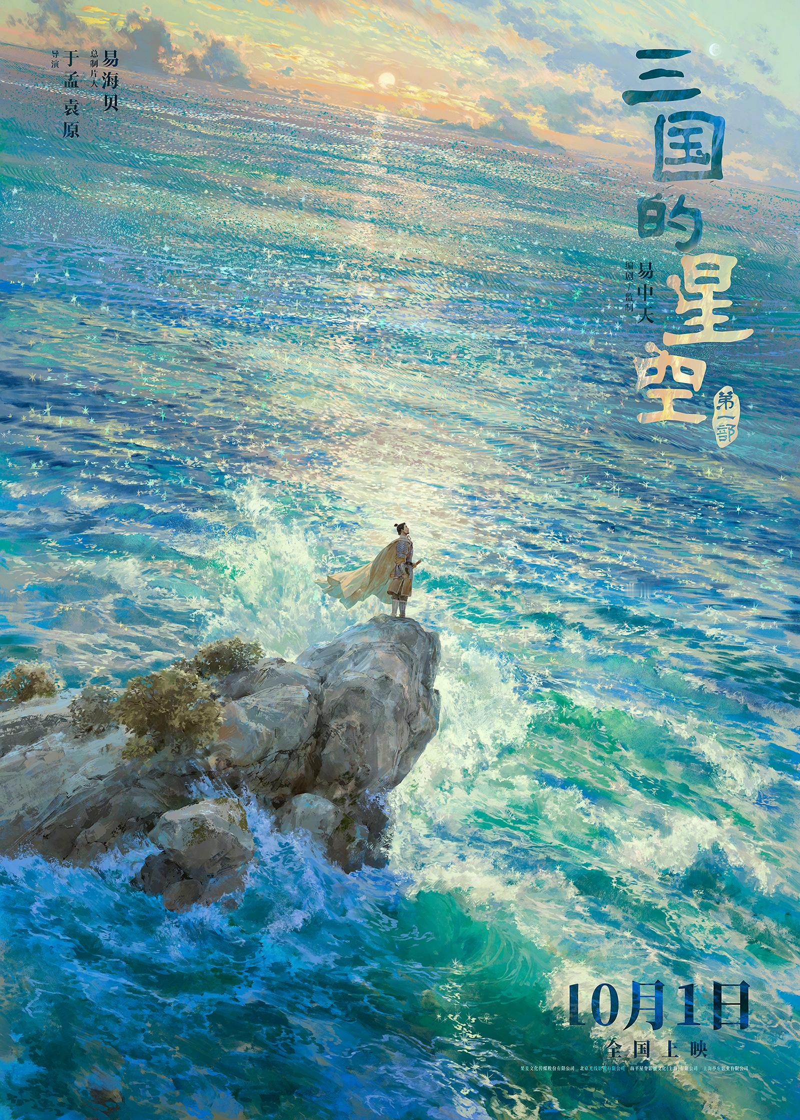 曹操写观沧海时的心境具象化了电影《三国的星空第一部》释出「观沧海」海报。曹操立于