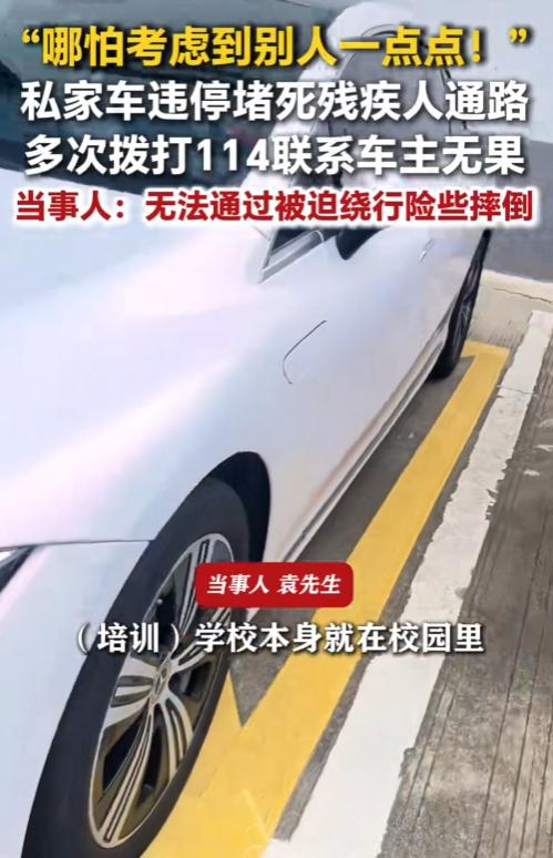 自私到离谱！私家车堵死残疾人专用通道，多次呼叫挪车无人回应，当事人被逼走快车道险
