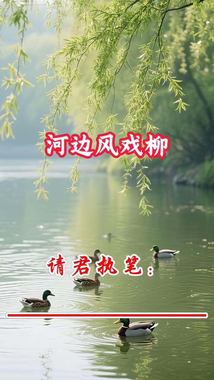 平平平仄仄）河边风戏柳，
仄仄仄平平）场上女聊男。
横批：《河边与场上》