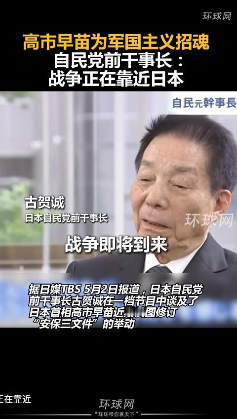 5月2日，自民党前干事长古贺诚，公开跟首相高市早苗“唱反调”，明确反对她修订“安