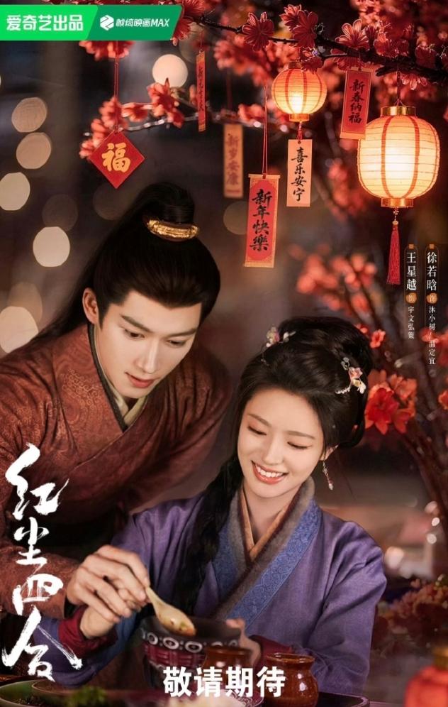 王星越徐若晗《红尘四合》快播了！
《红尘四合》虽然还没定档，但是王星越和徐若晗已