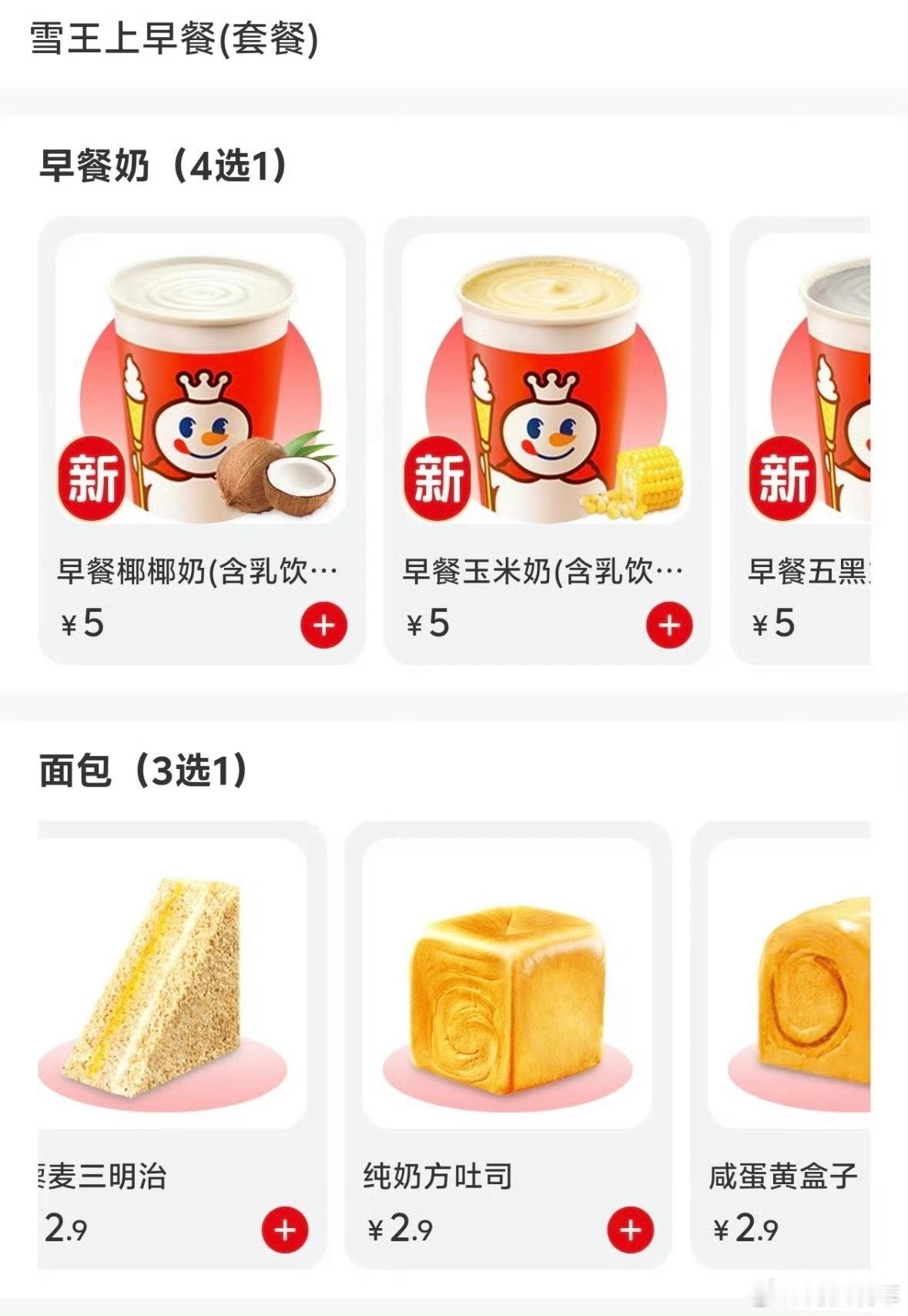 蜜雪冰城开始卖早餐了？大概看了一下，要是买一杯喝的一个面包差不多8块，我记得KF