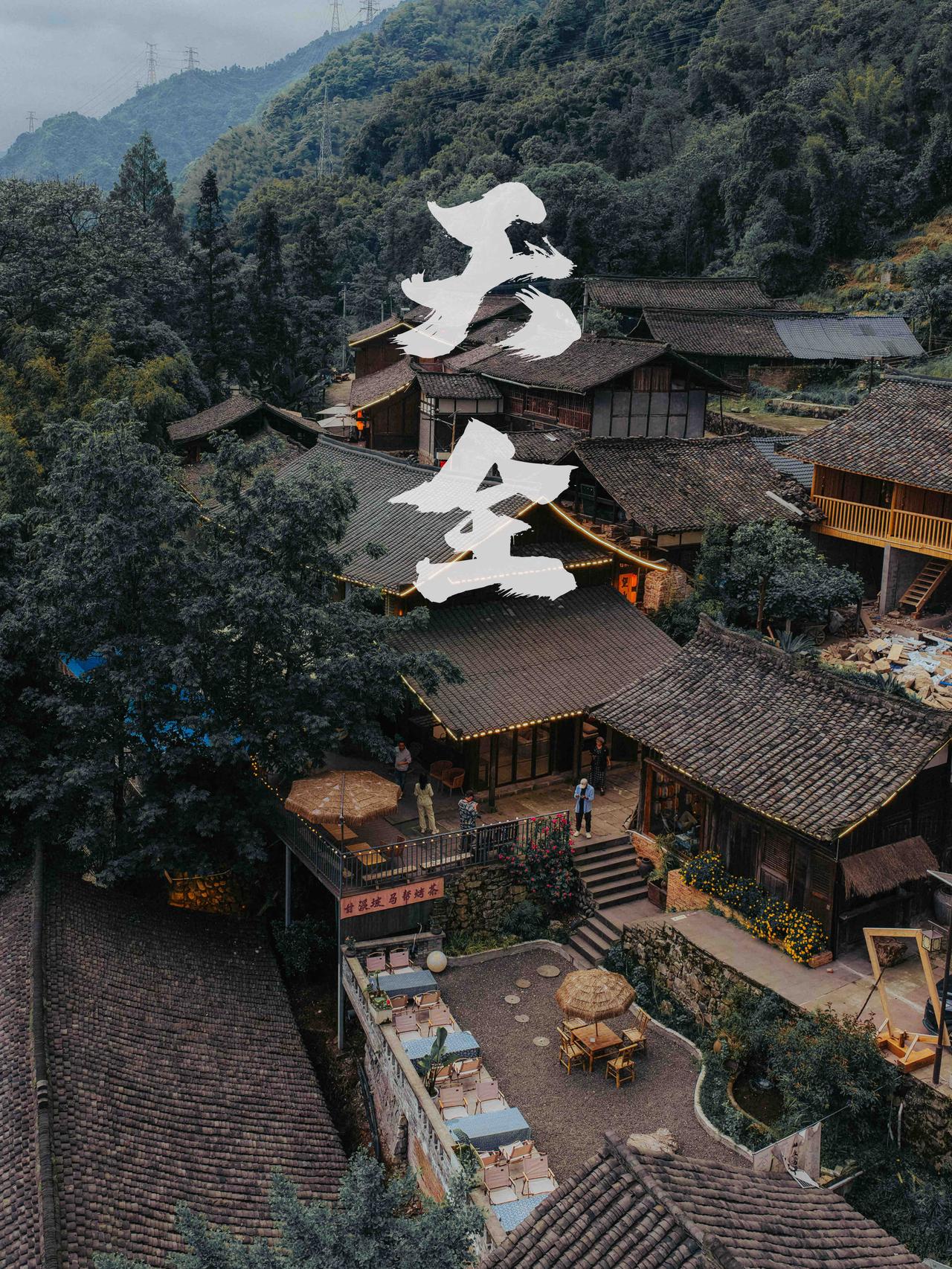 假期不想去人挤人，挖到了雅安天全这个宝藏地！
既有青山绿水的治愈，又有人间烟火的