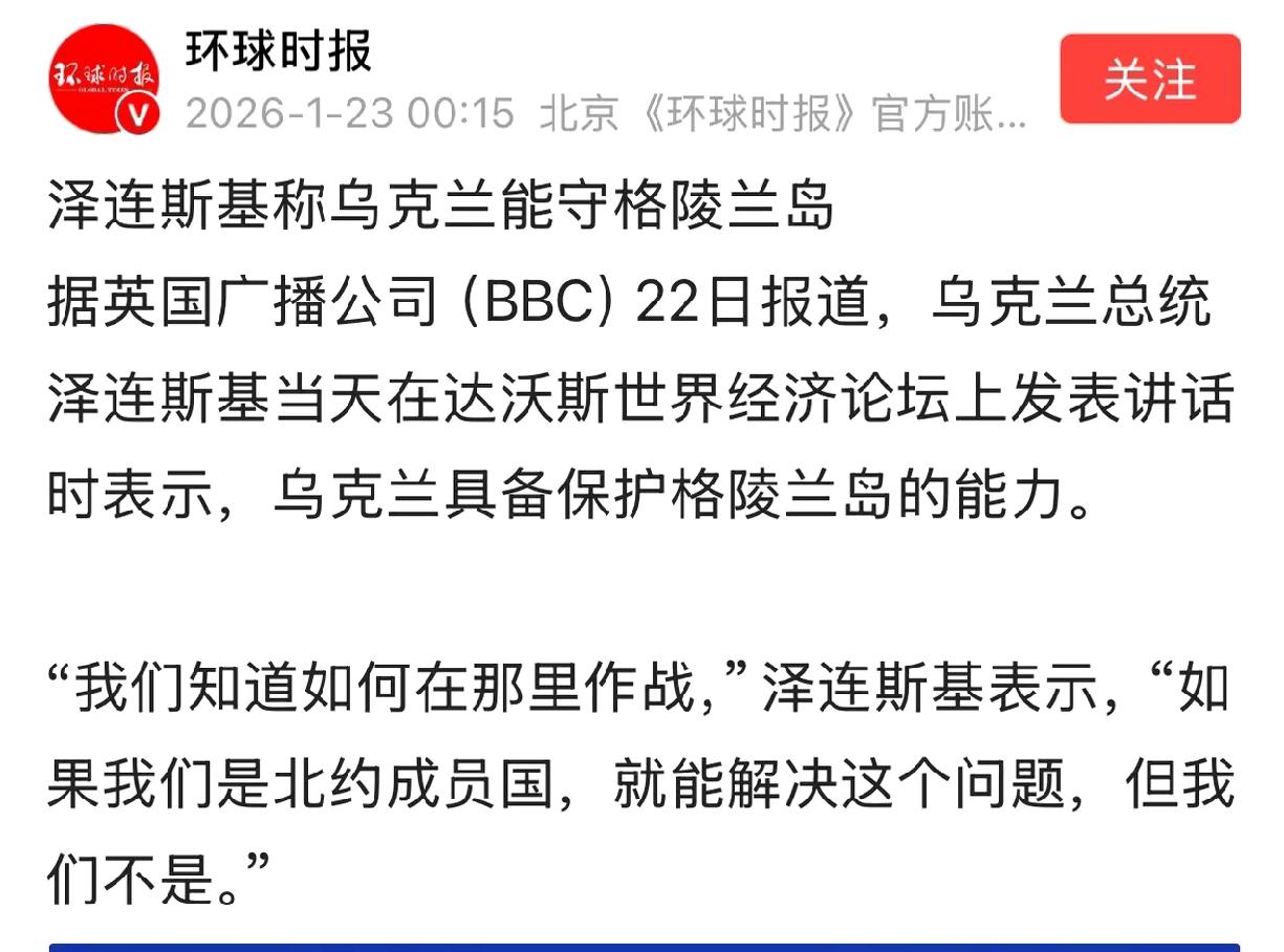 泽连斯基总统说：乌克兰可以守住格陵兰岛！一个北约给乌克兰不断输血还是被打的不断后
