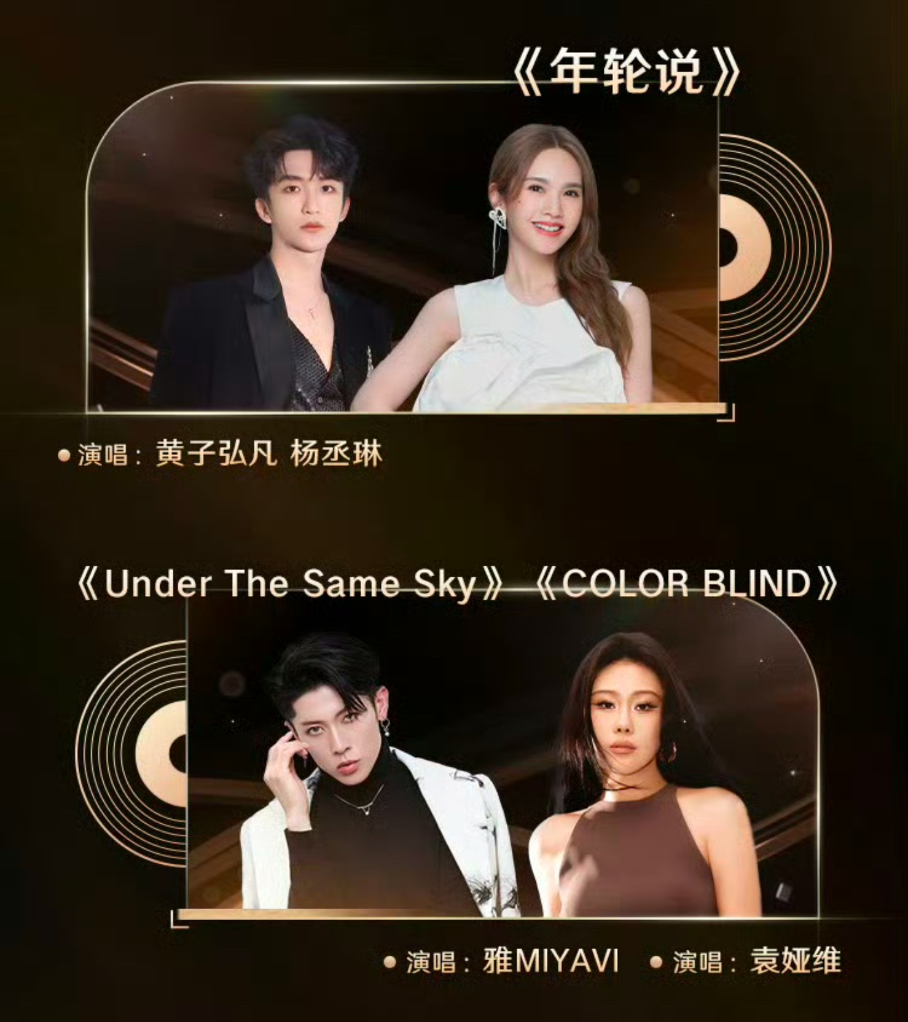 节目单公布，想看杨丞琳、黄子弘凡《年轮说》，雅 MIYAVI、袁娅维《Under