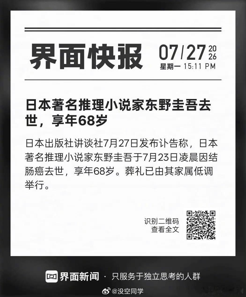 啊？好突然啊，东野圭吾去世了。高中时期特别爱看东野圭吾先生的书……好年轻啊！