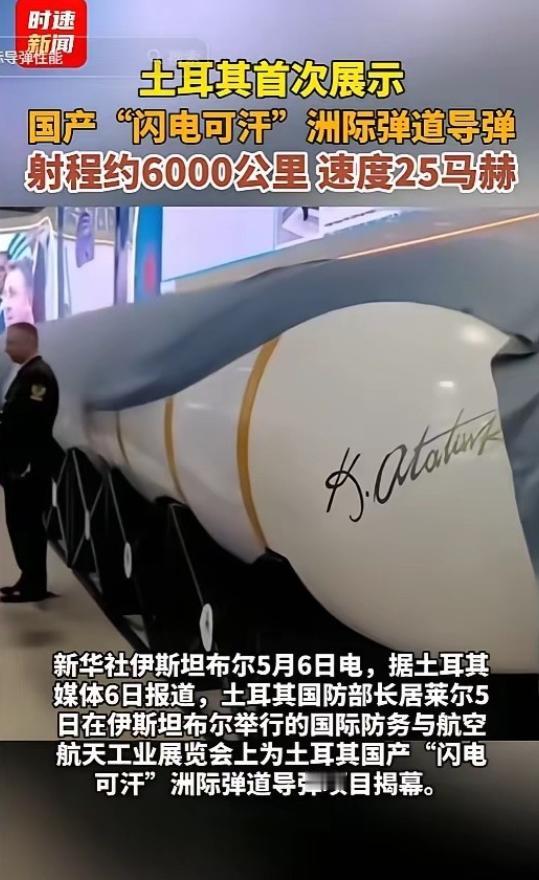 偷中国技术了？震惊北约！5月5日，土耳其突然亮出国产洲际导弹“闪电可汗”，射程约
