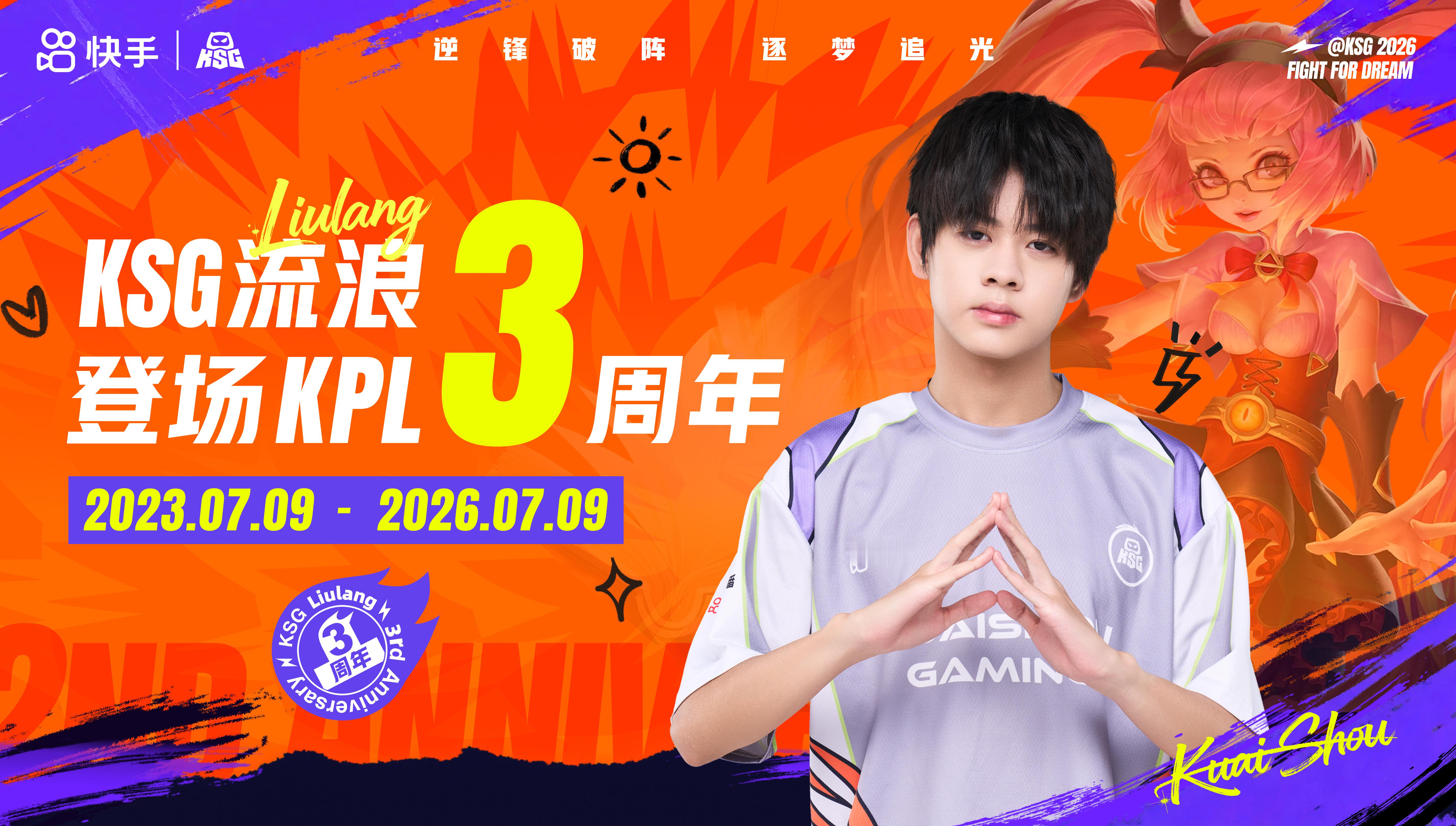 流浪登场KPL三周年祝流浪登场KPL三周年快乐 