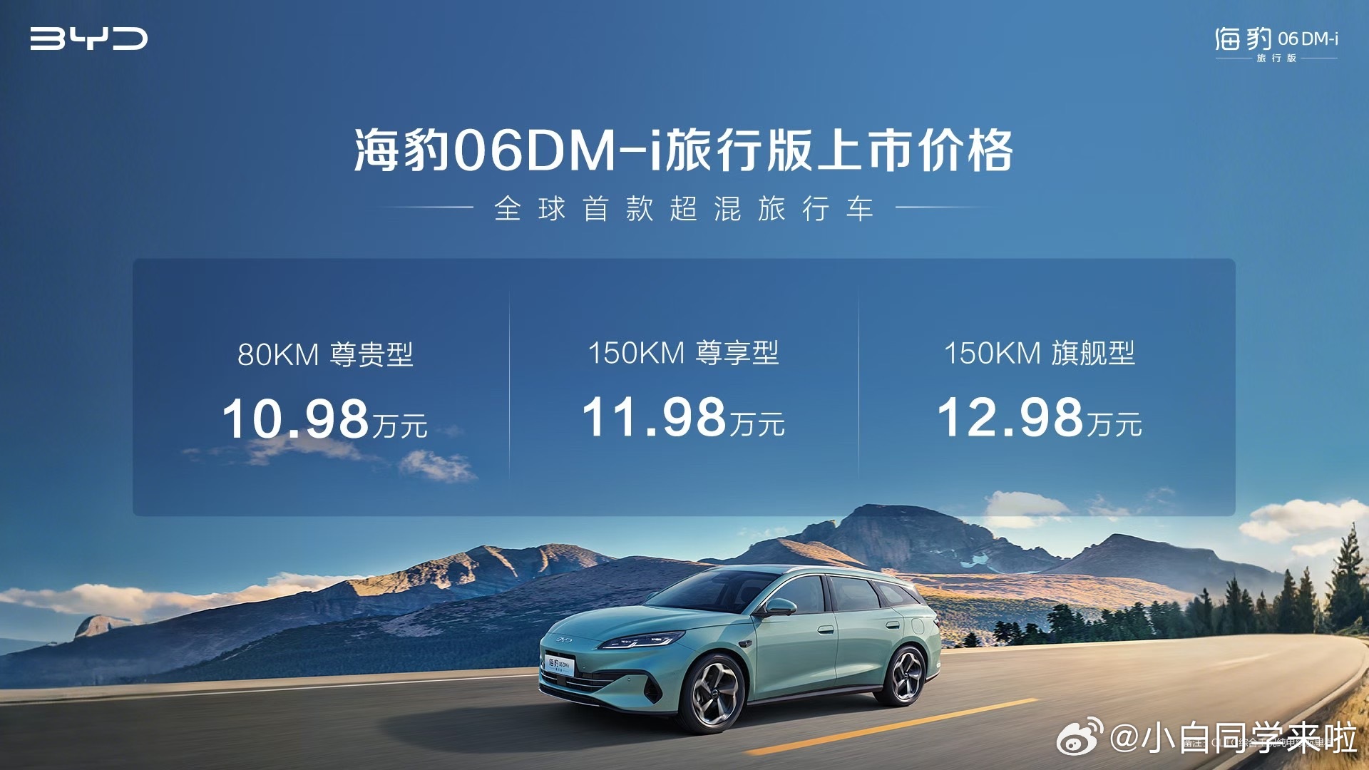 海豹 06 DM-i 正式上市，售价 10.98-12.98 万。预算在这个价位