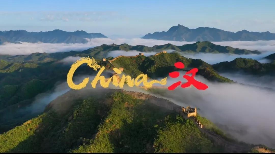 新春佳节，四海同庆！当《China-汉》在全球奏响，谁能不被这激昂的旋律所打动？