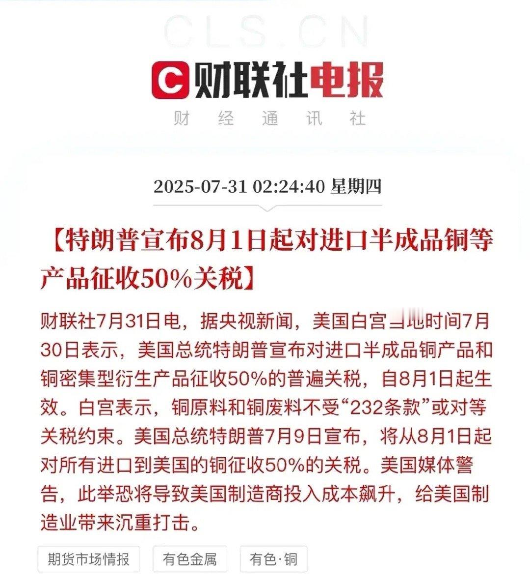 这一板块迎来利好！ 特朗普对进口半成品铜及铜密集型衍生品 加征50%关税（8月1