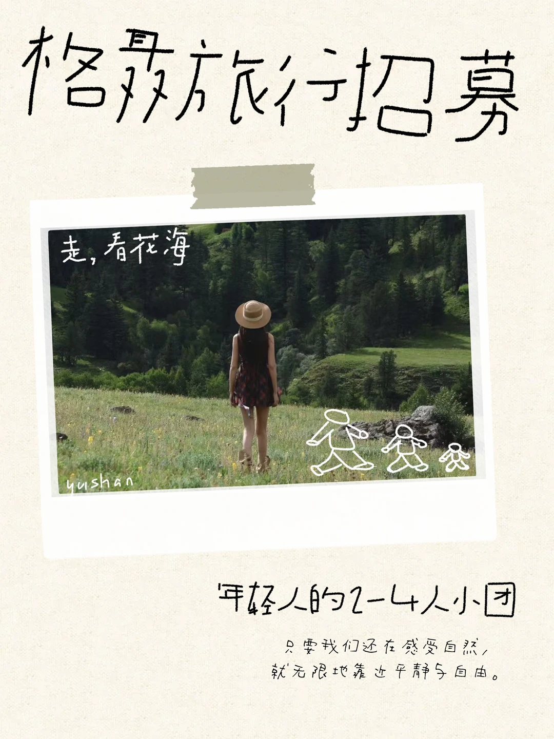 格聂6日招募｜一个属于年轻人的mini小团