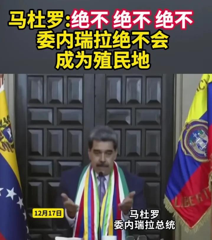 马杜罗好样的，坚决不屈服，勇敢反抗美帝的压迫和侵略，决不会出卖国家利益，做美帝的