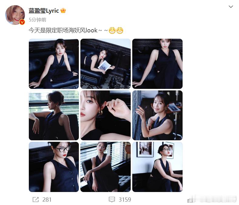 #蓝盈莹今天是限定职场海妖风look##蓝盈莹办公室海妖风#欢迎大家一起来查收一
