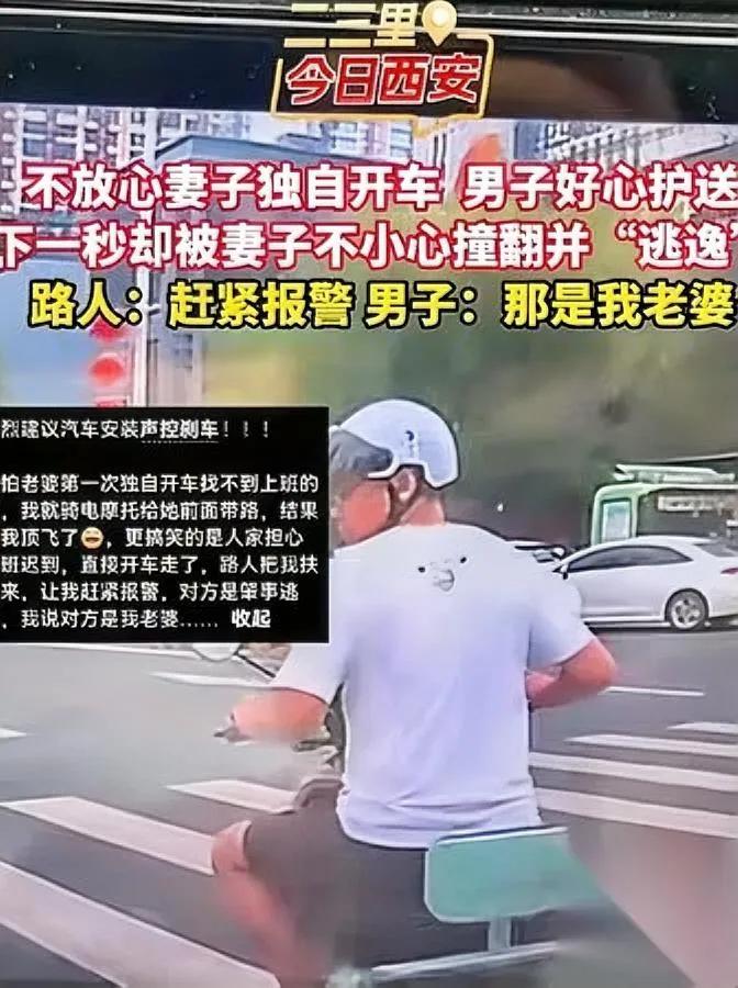 最危险的人，往往在你身边。

老公怕新手老婆开车慌，骑电动车在前头“领路”，
