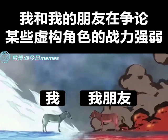 私圈夯拉今日meme[超话]今日memes ​​​