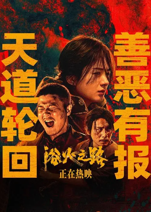 《电影🎦浴火之路》