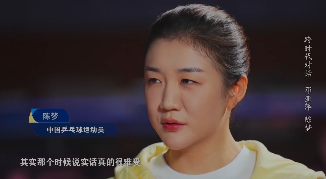 陈梦谈国乒队内竞争：那时候真的很难受，像汉堡包夹在中间一样