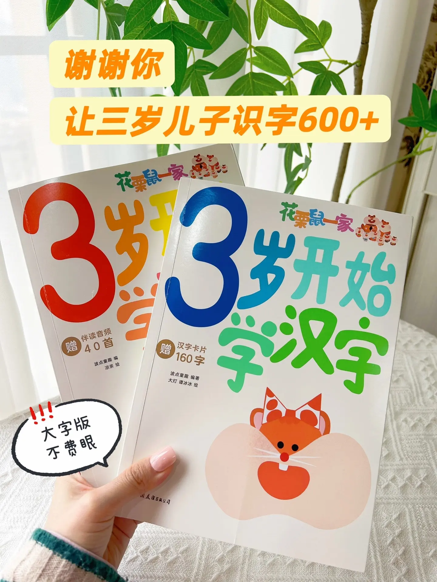 谢谢你！宝贝识字600+一字一童谣好玩，记得牢！识字量飞升～3岁就能识...