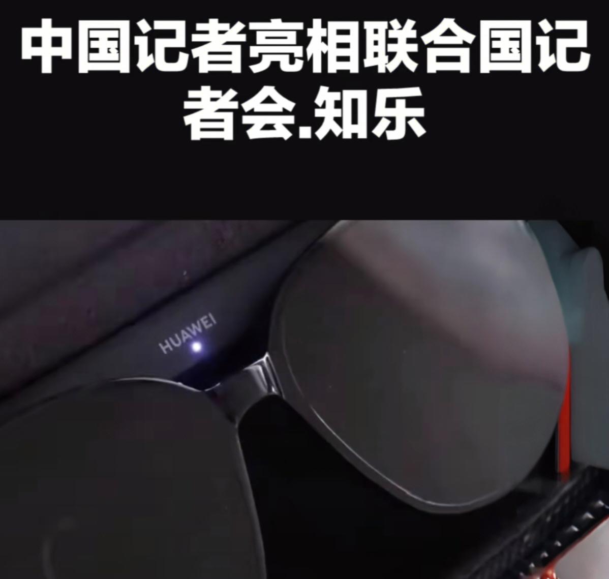 中国智造眼镜亮相联合国，科技惊艳外交现场
 
当地时间10月31日，联合国例行记