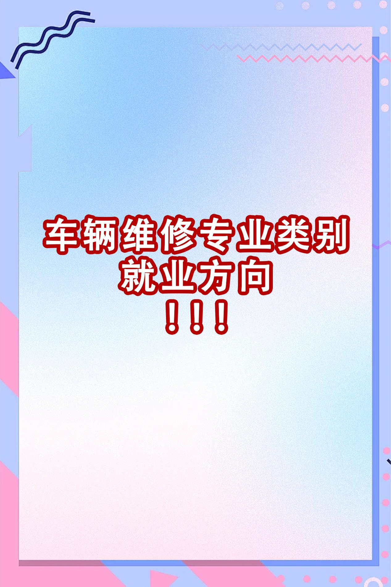 车辆维修专业类别就业方向。