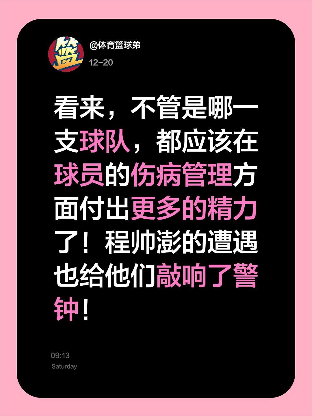 我评论了 的作品： 看来，不管是哪一支球队，都应该在球员的伤病管理方面...